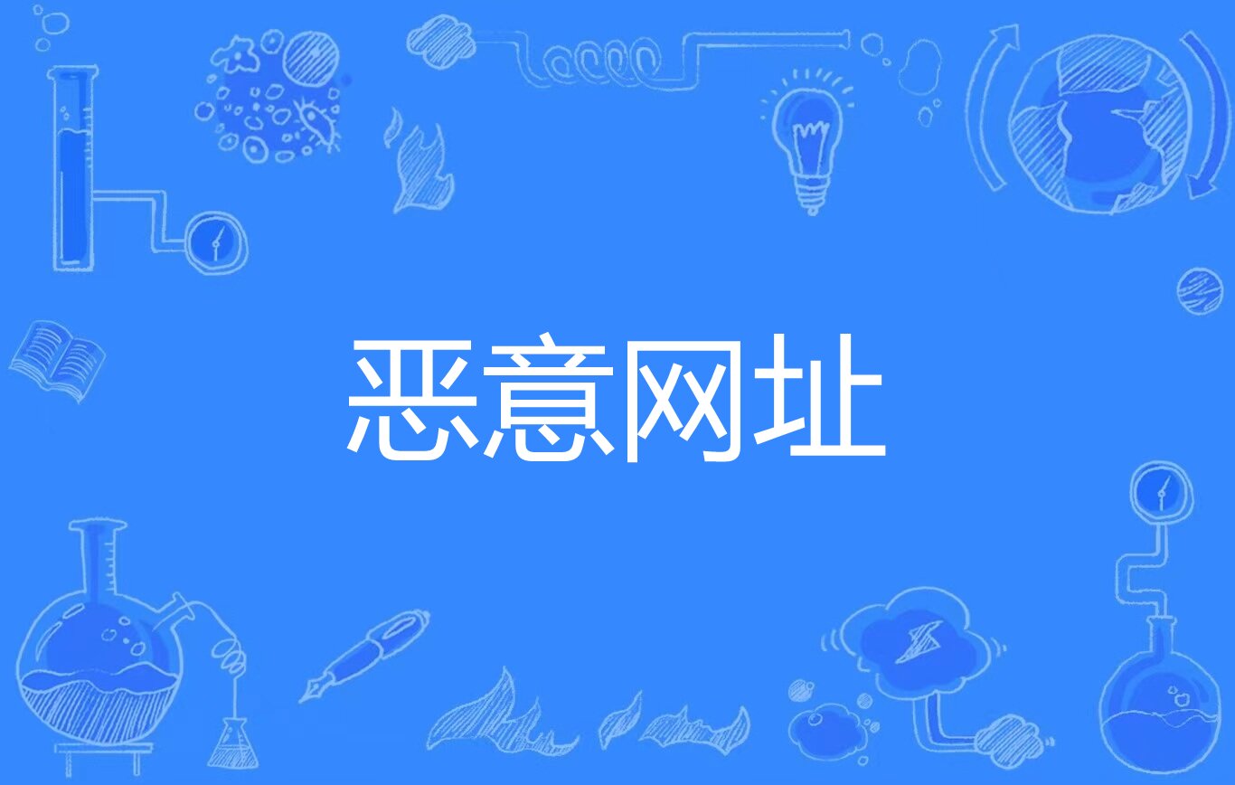 恶意网址