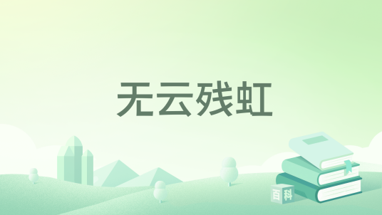 无云残虹_百度百科