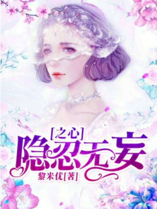 隐忍无妄之心_百度百科