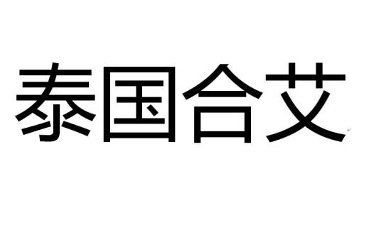 合艾_百度百科