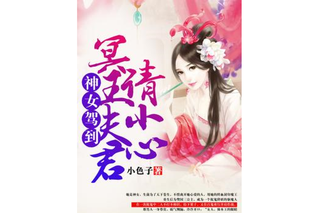 神女驾到,冥王夫君请小心