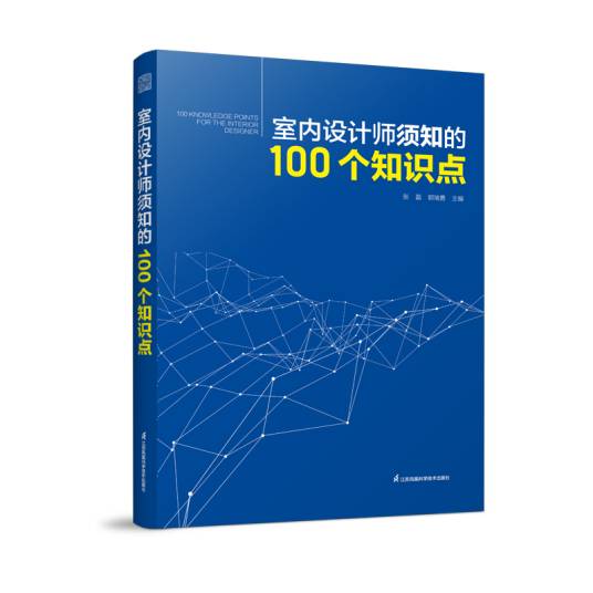 室内设计师须知的100个知识点_百度百科