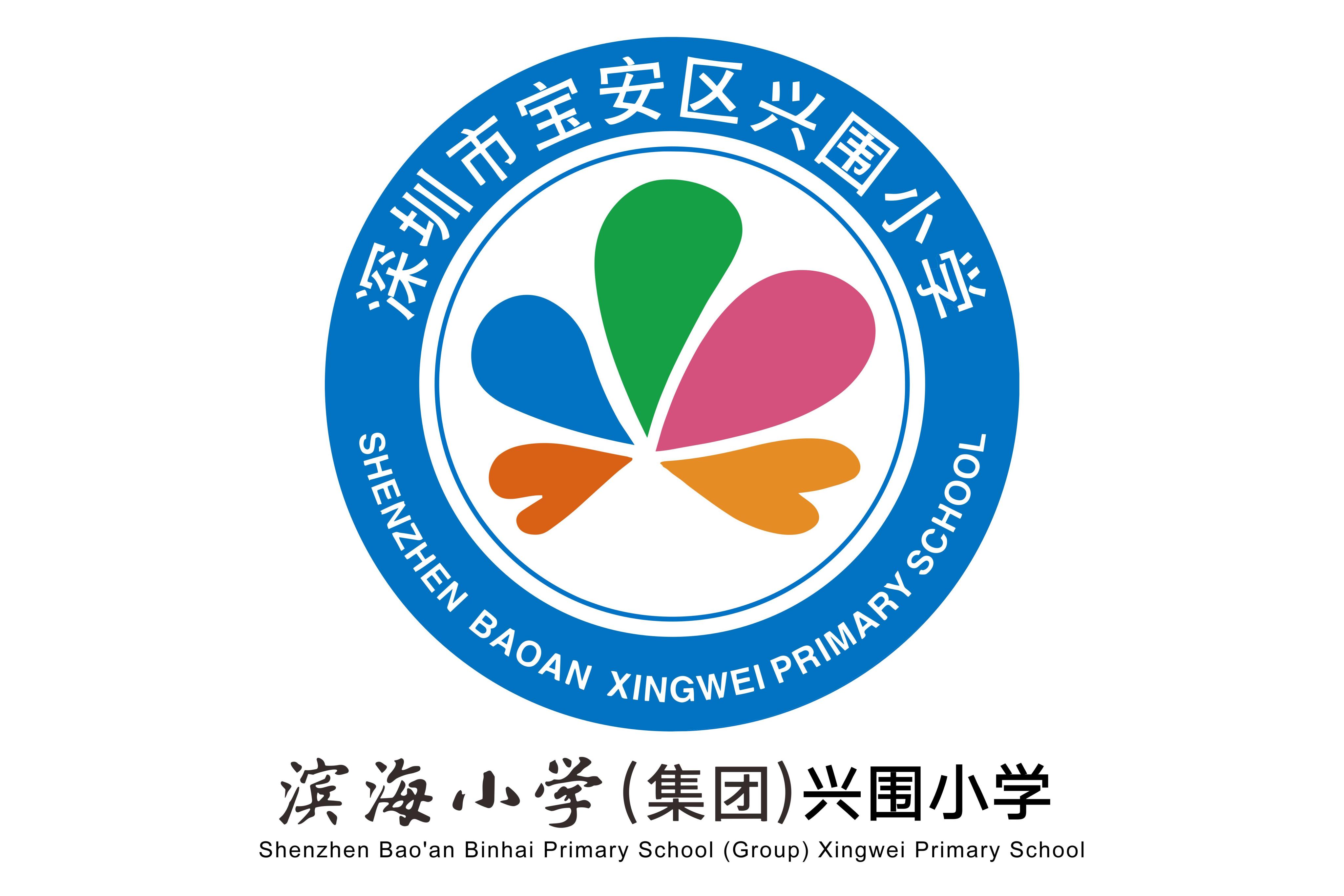 深圳市宝安区兴围小学