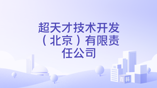 超天才技术开发（北京）有限责任公司_百度百科