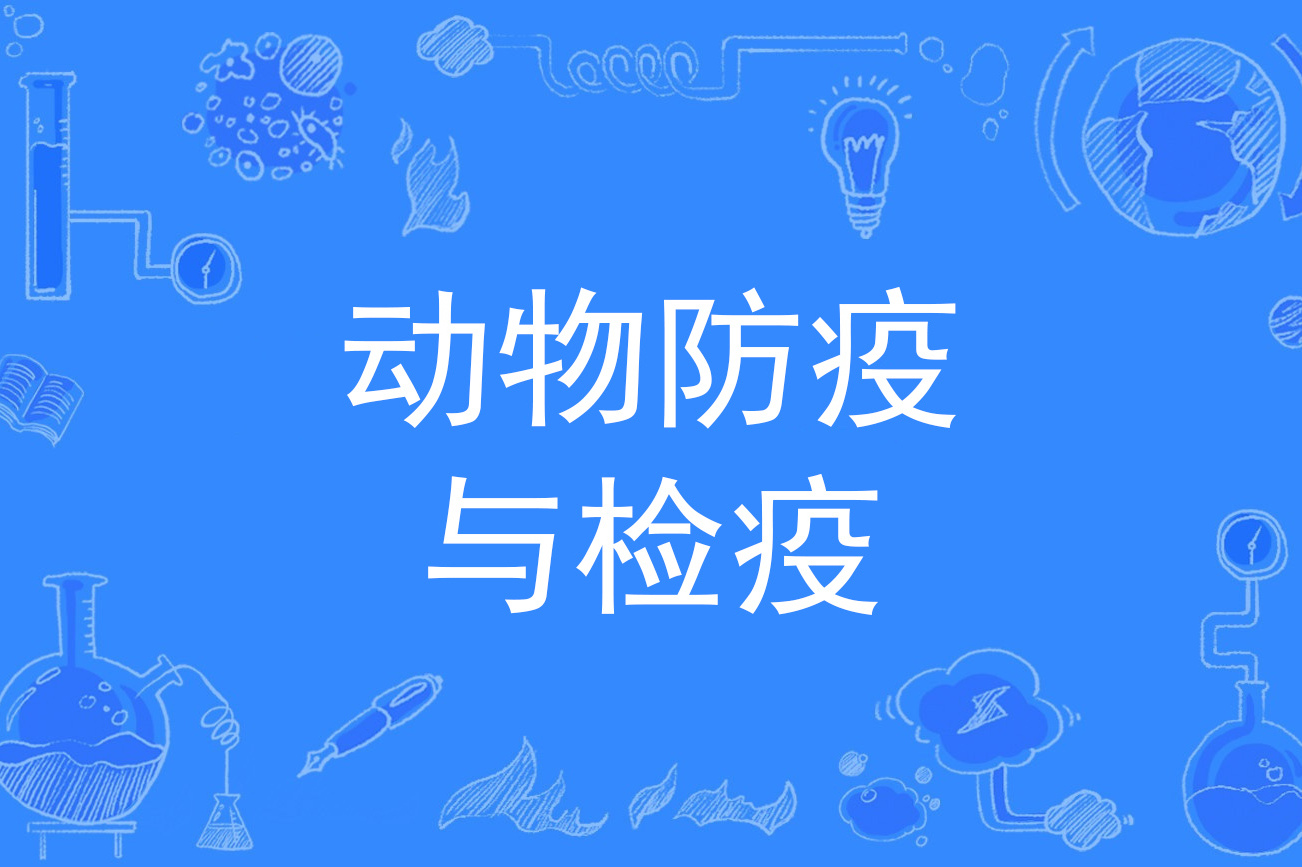 动物防疫与检疫