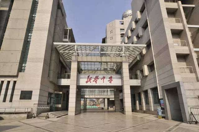 天津市新华中学