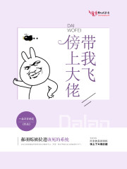 傍上大佬带我飞