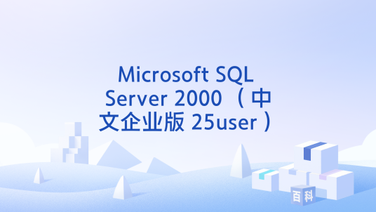 Microsoft SQL Server 2000 （中文企业版 25user）_百度百科
