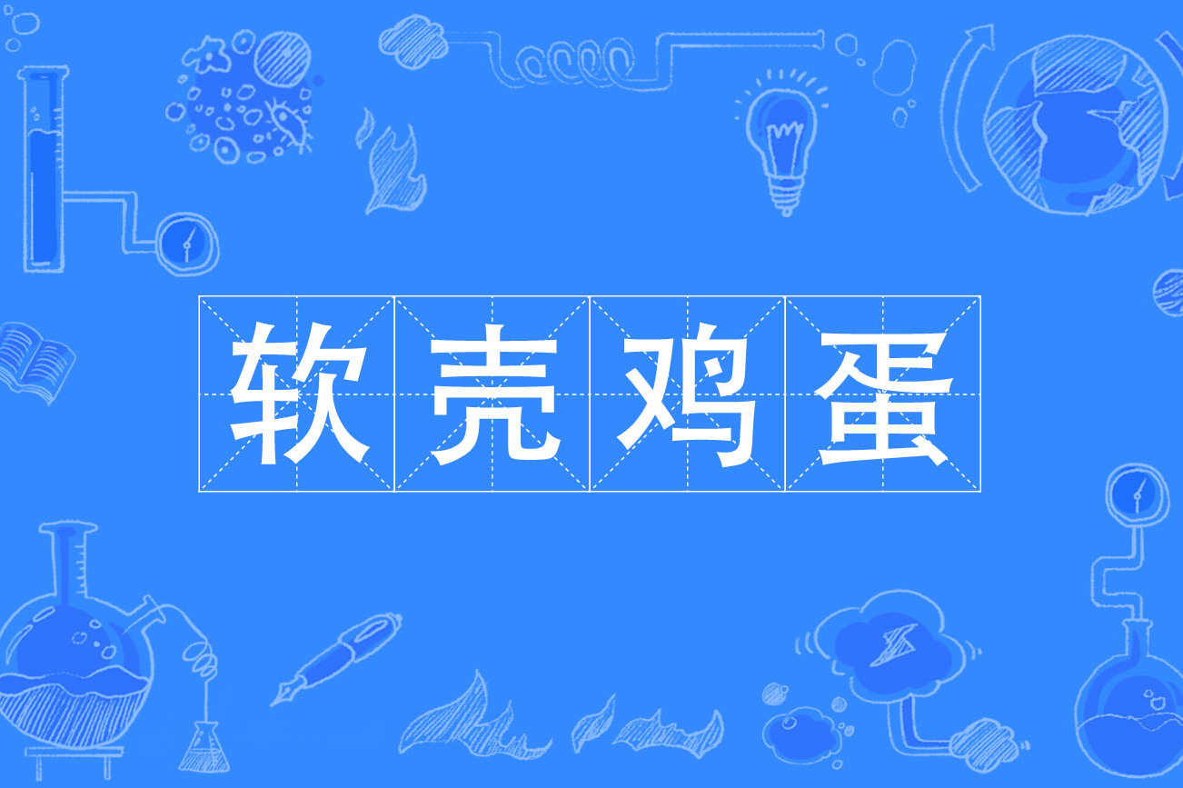  p>软壳鸡蛋,汉语词语,拼音是ruǎn ké jī dàn&nbsp;,意思是