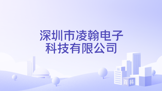 深圳市凌翰电子科技有限公司_百度百科