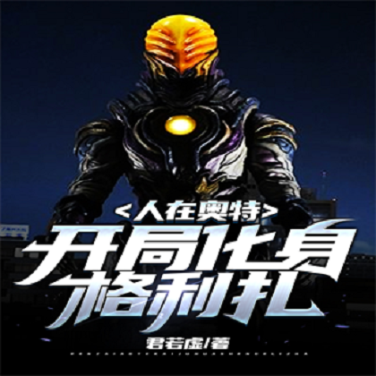 人在奥特，开局化身格利扎！_百度百科