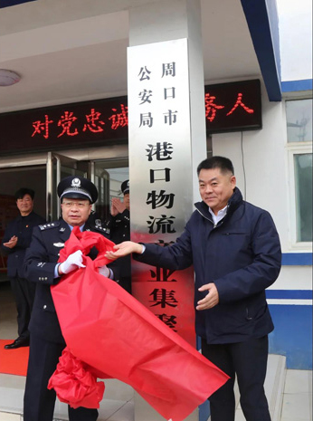 周口市公安局港口物流产业聚集区分局