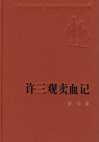 余华作品·许三观卖血记