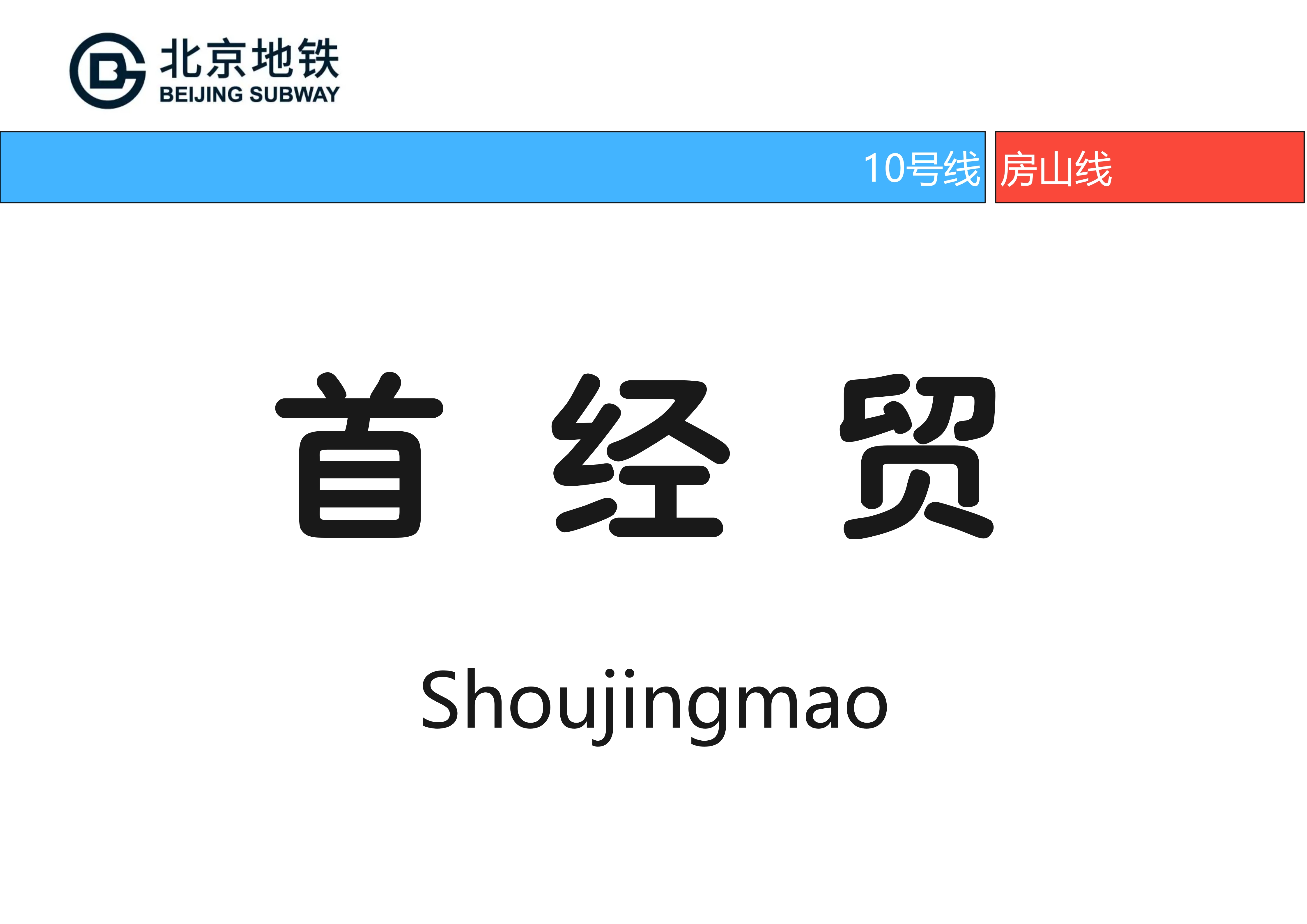 北京地铁首经贸站