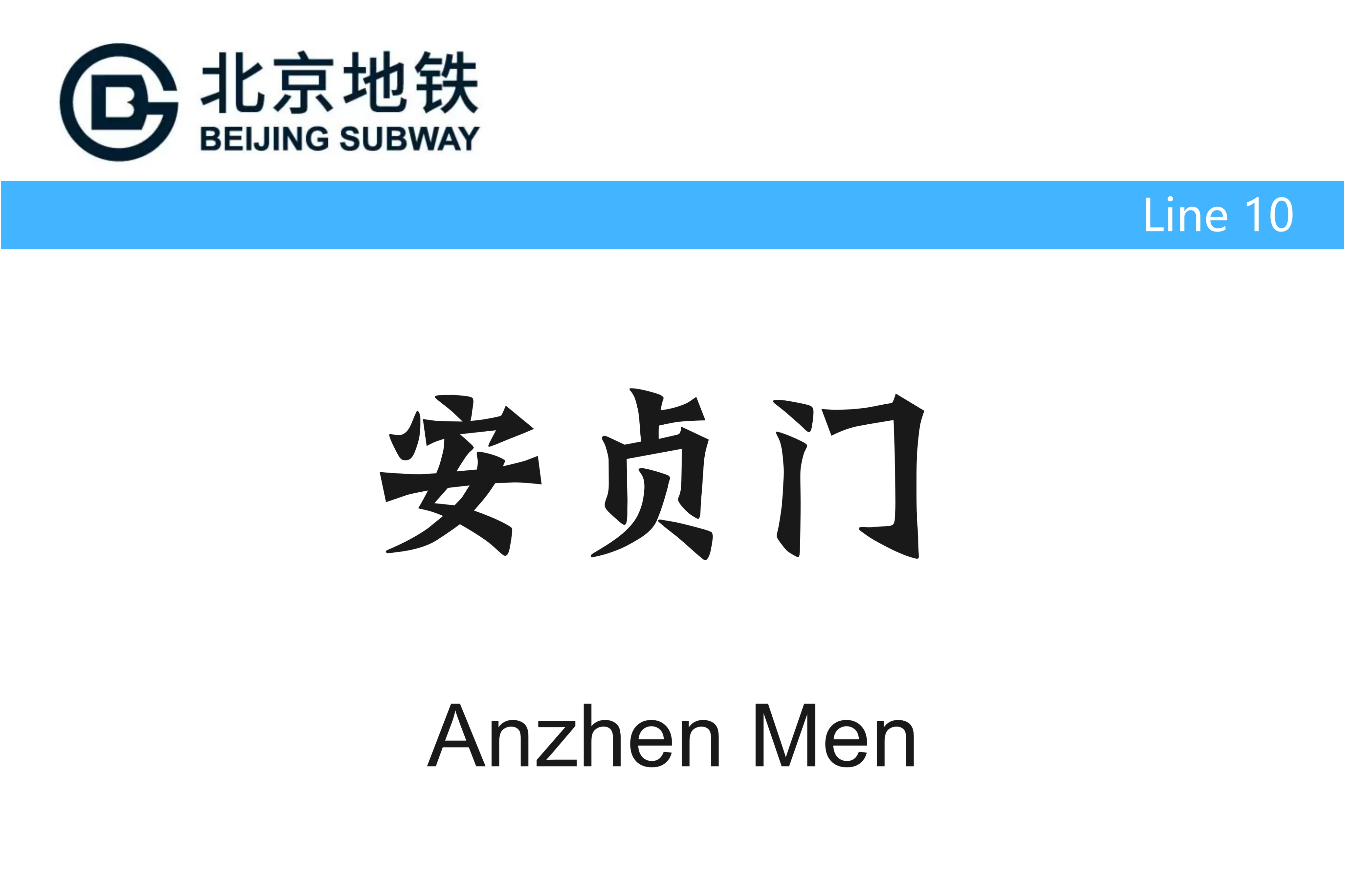 北京地铁安贞门站