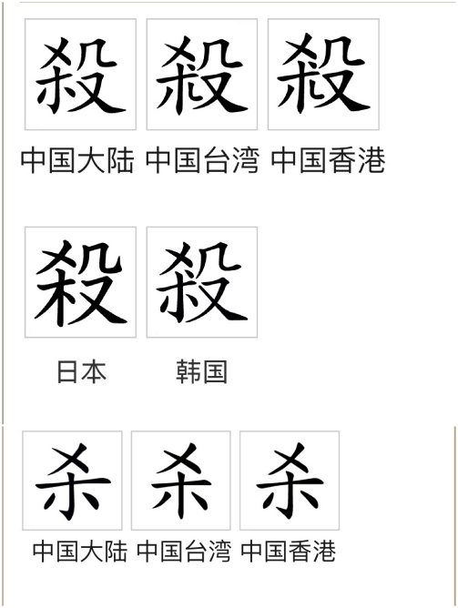 杀（汉语汉字）_百度百科