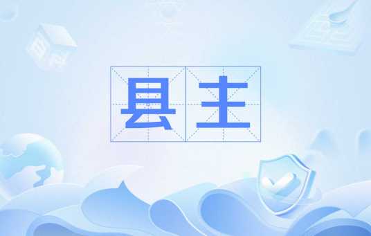 县主_百度百科