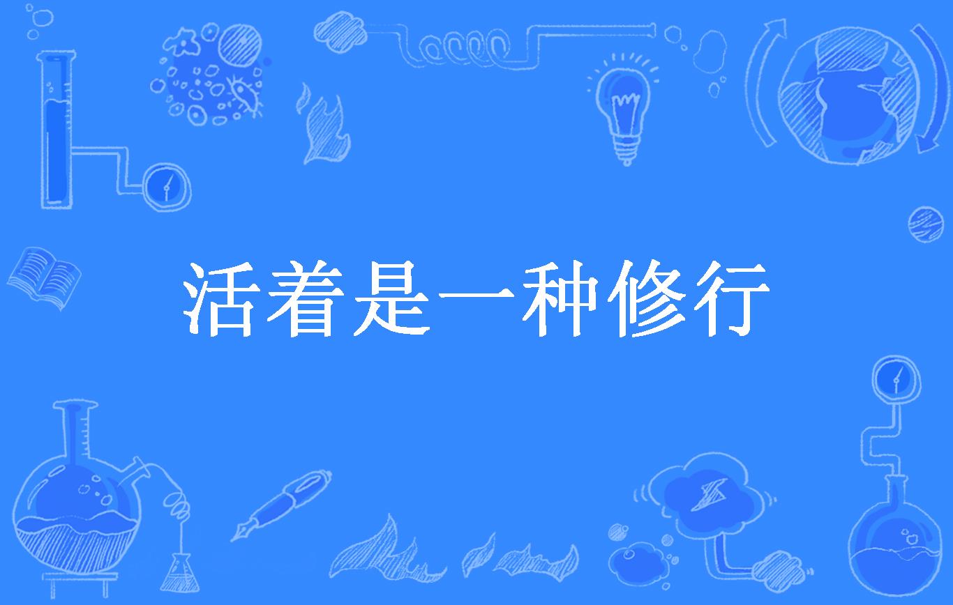 活着是一种修行