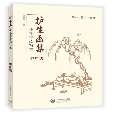 护生画集小学生读写本中年级