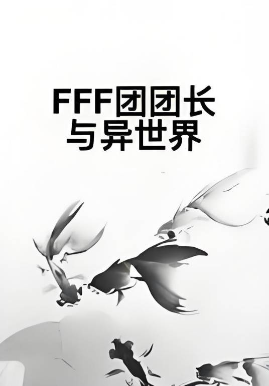 FFF团团长与异世界_百度百科