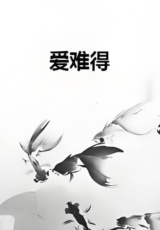 爱难得_百度百科