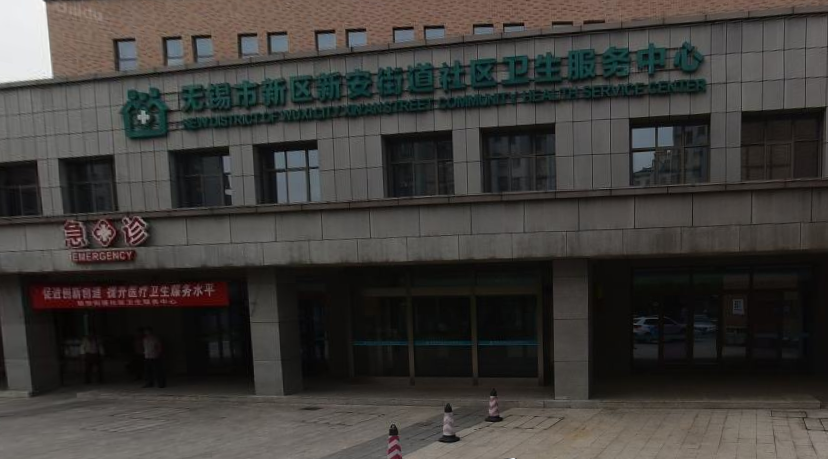 无锡市新吴区新安街道社区卫生服务中心