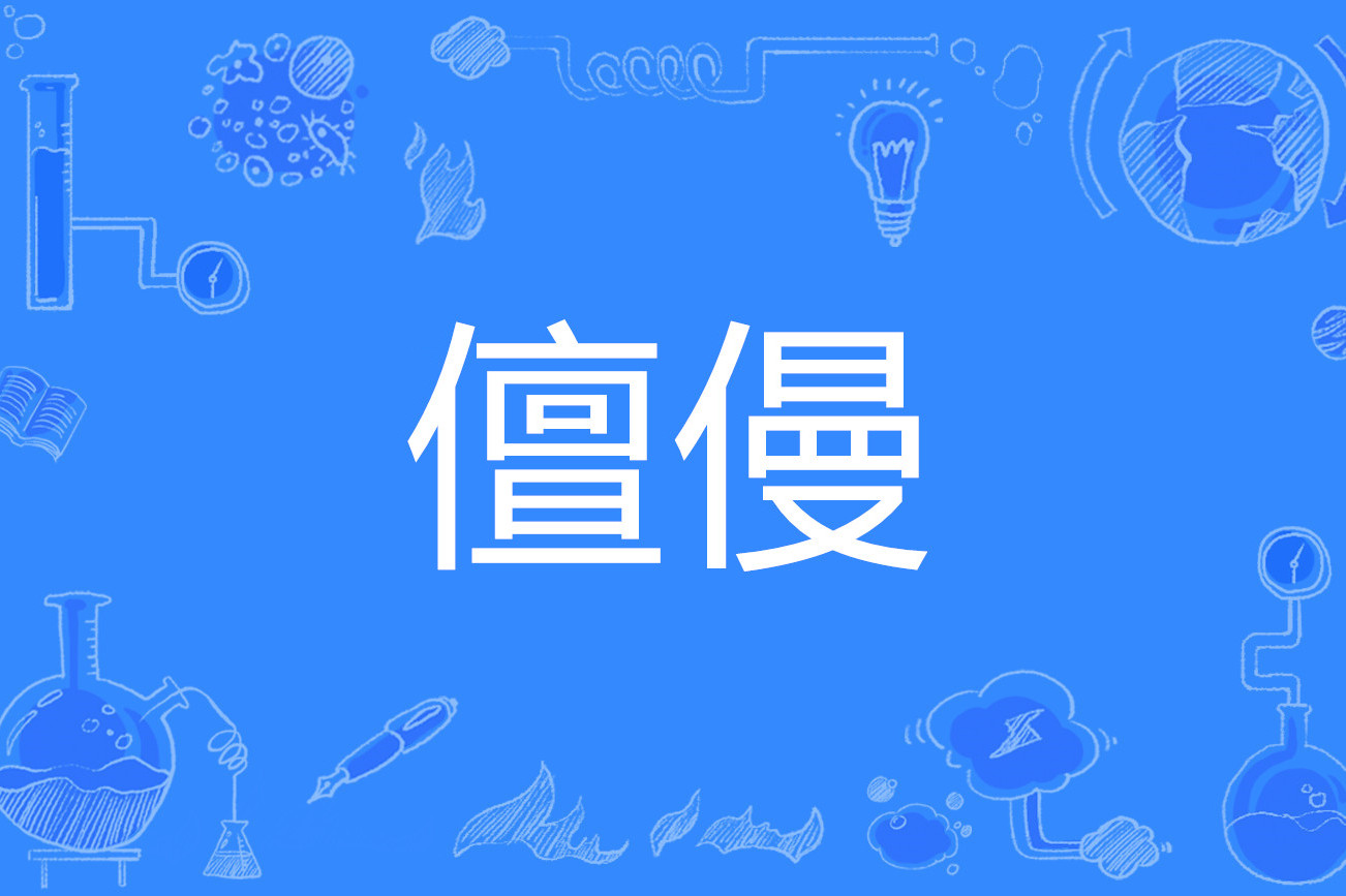  p>儃僈,汉语词语,读音chán màn,意思是放纵.出自《新书·劝学》.