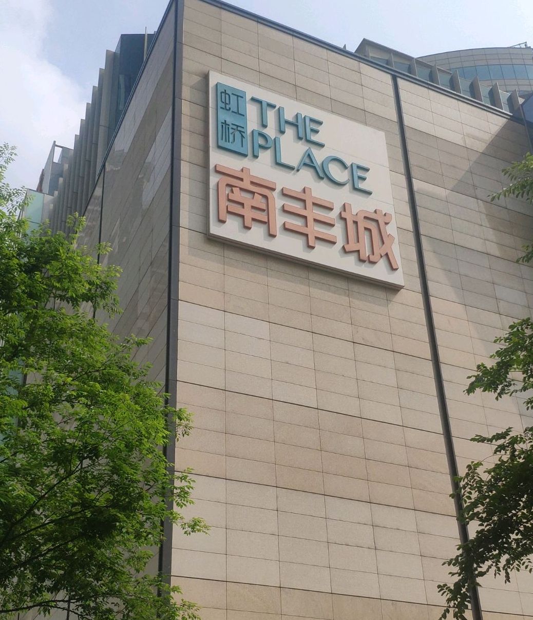  p>虹桥南丰城位于上海市长宁虹桥,由 a target="_blank" href="/item
