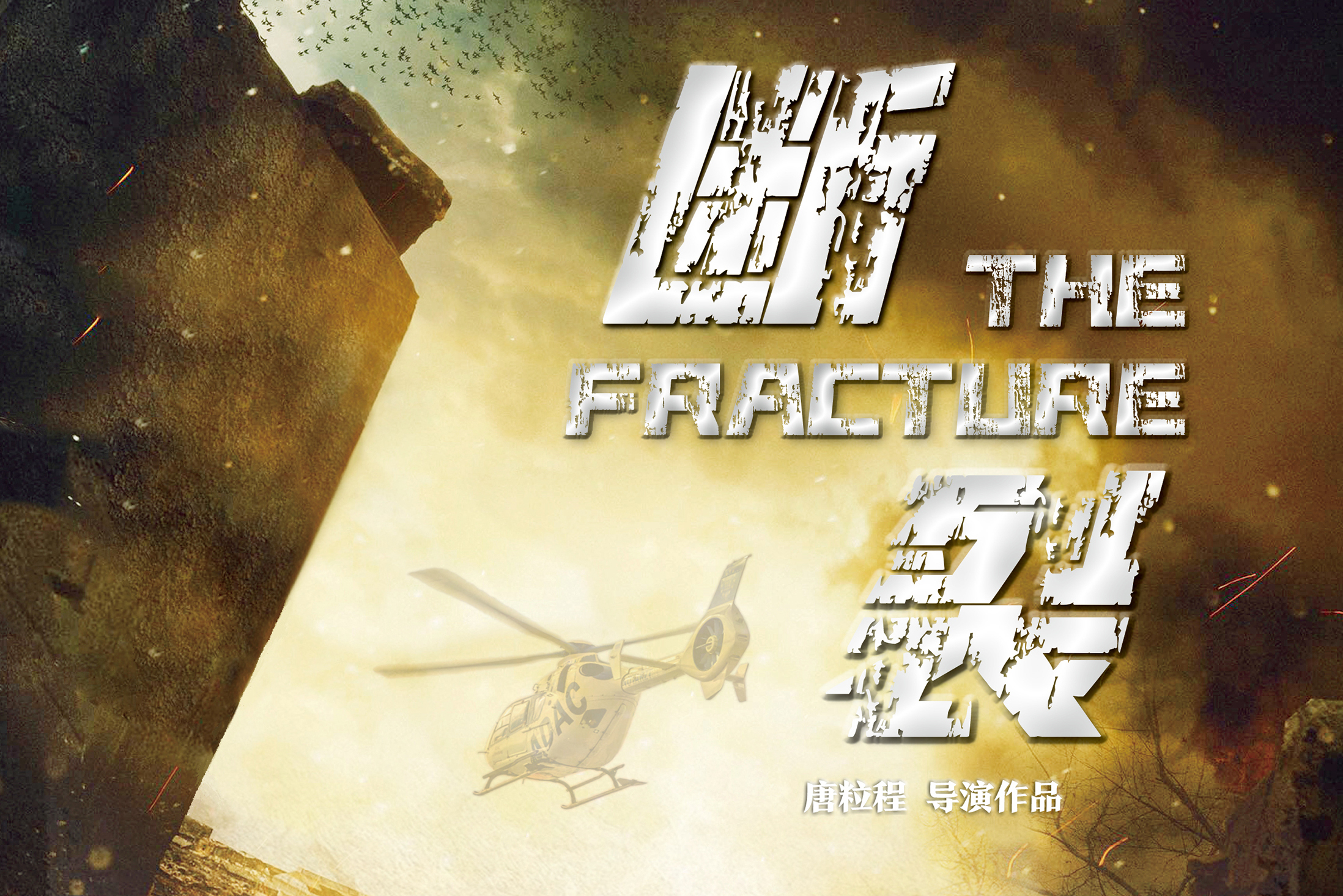  p> span class="ref" data-ctrid="2epkaosvicv">电影《断裂》是由 