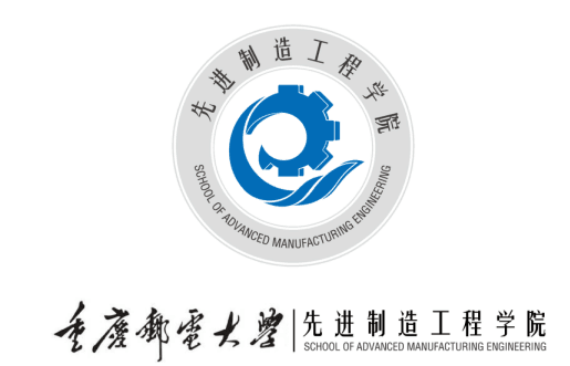重庆邮电大学先进制造工程学院