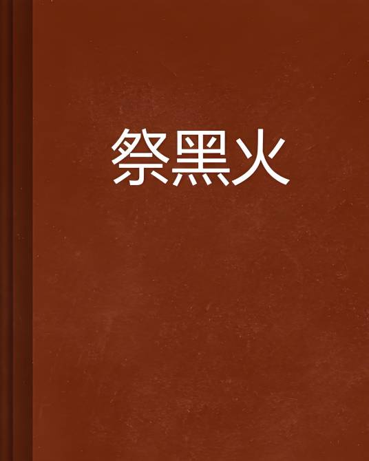 祭黑火_百度百科