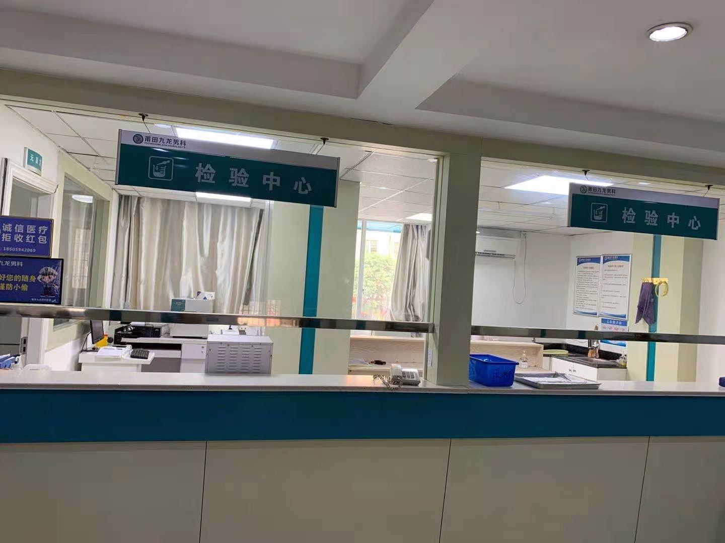 莆田城厢九龙泌尿外科门诊部