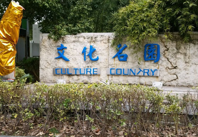 文化名园陶然居