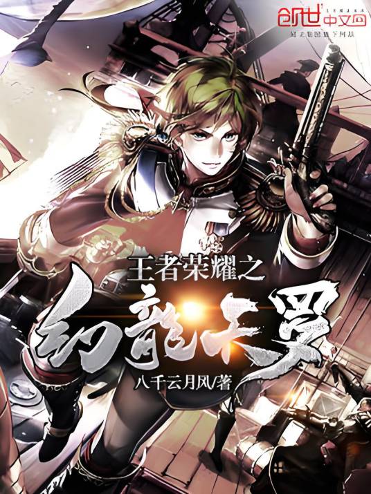 王者荣耀之幻龙天罗_百度百科