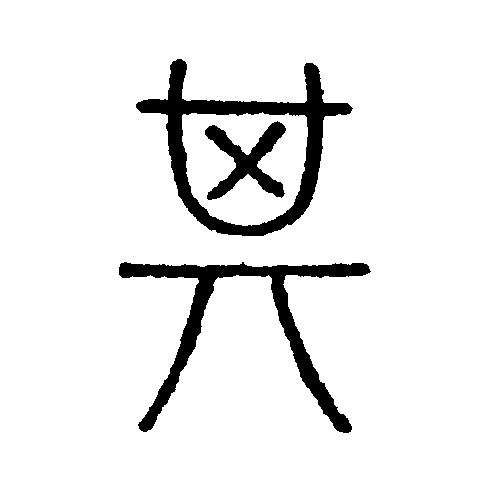 此字初文见于商代甲骨文及商代金文,古字形如同一只簸箕,是"<a target