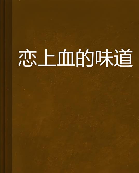 恋上血的味道_百度百科