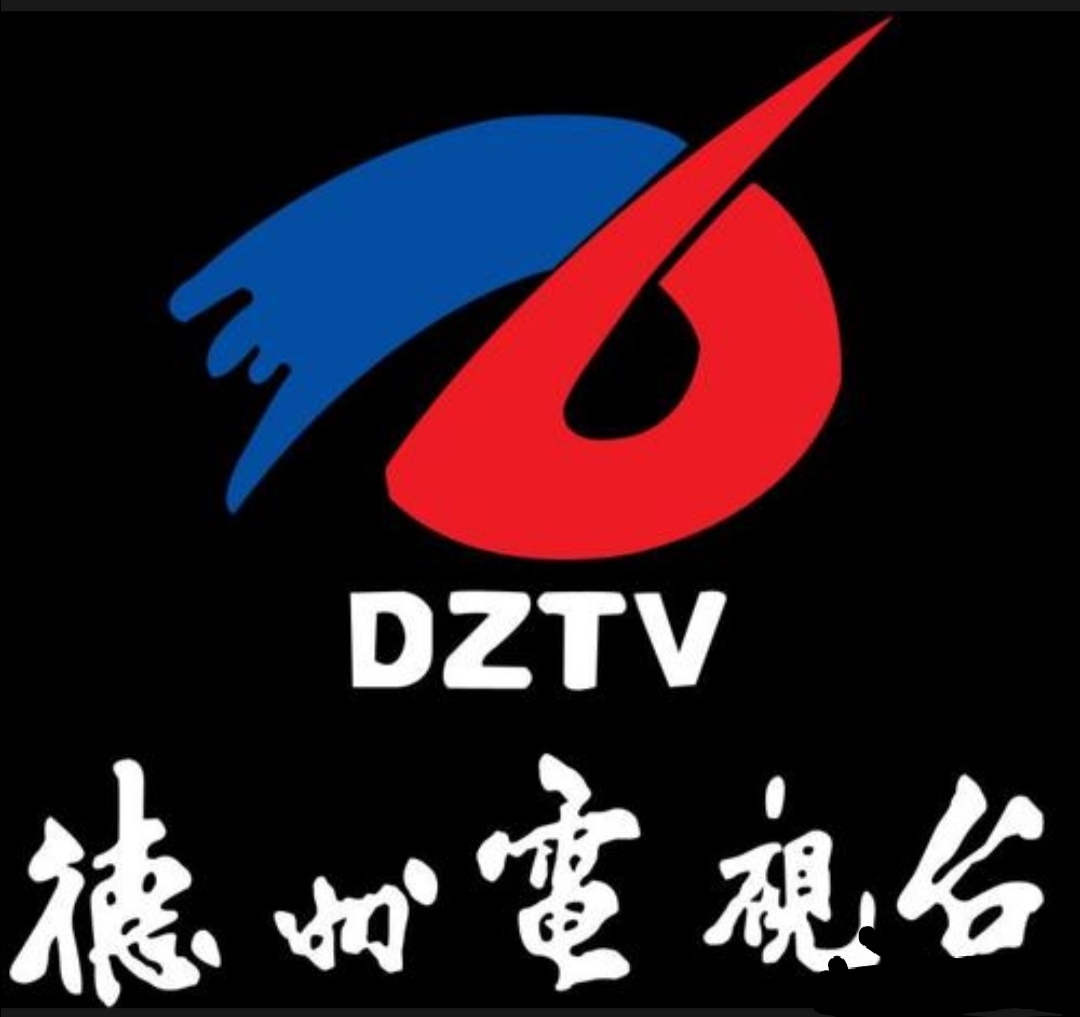 德州市广播电视台