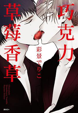 巧克力草莓香草