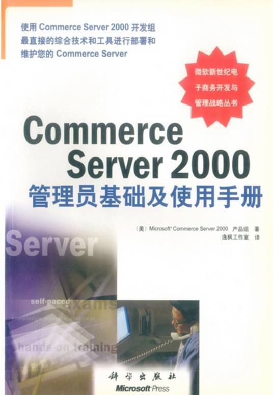 Commerce Server 2000管理员基础及使用手册_百度百科