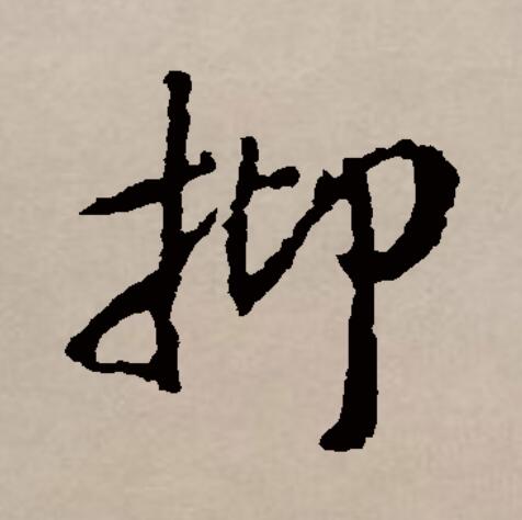  p data-id="gnbjjqow77">抑(拼音:yì)是汉语通用规范一级汉字(常用