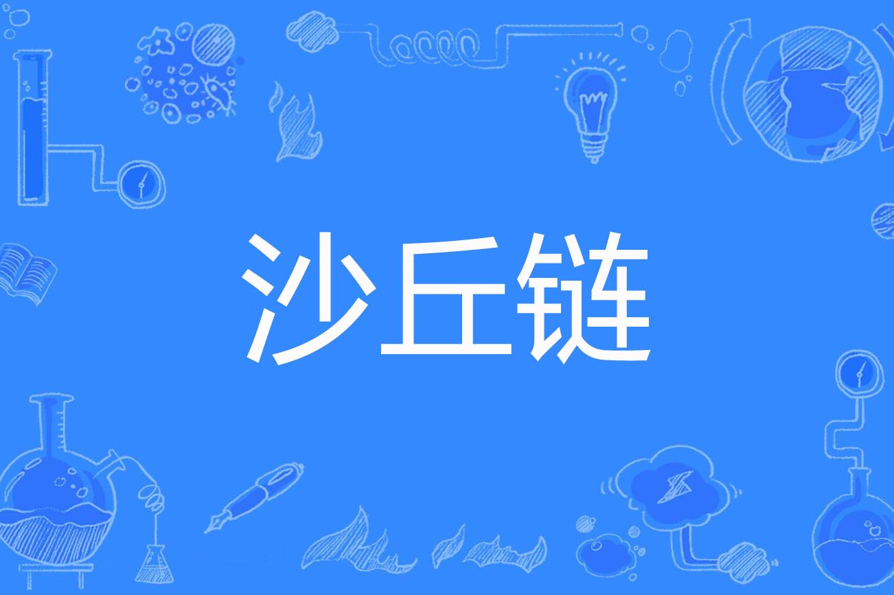  p>沙丘链(chain of sand dune)是2016年公布的林学名词. /p>