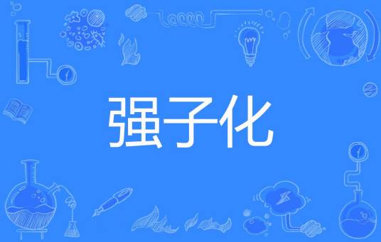 强子化_百度百科