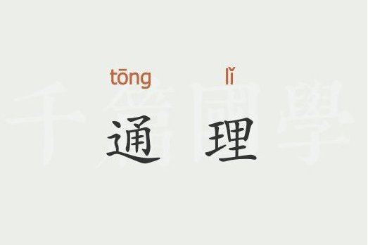  p>通理,拼音:tōng lǐ /p> p>释义:1,汉语词汇.2,通理穴.