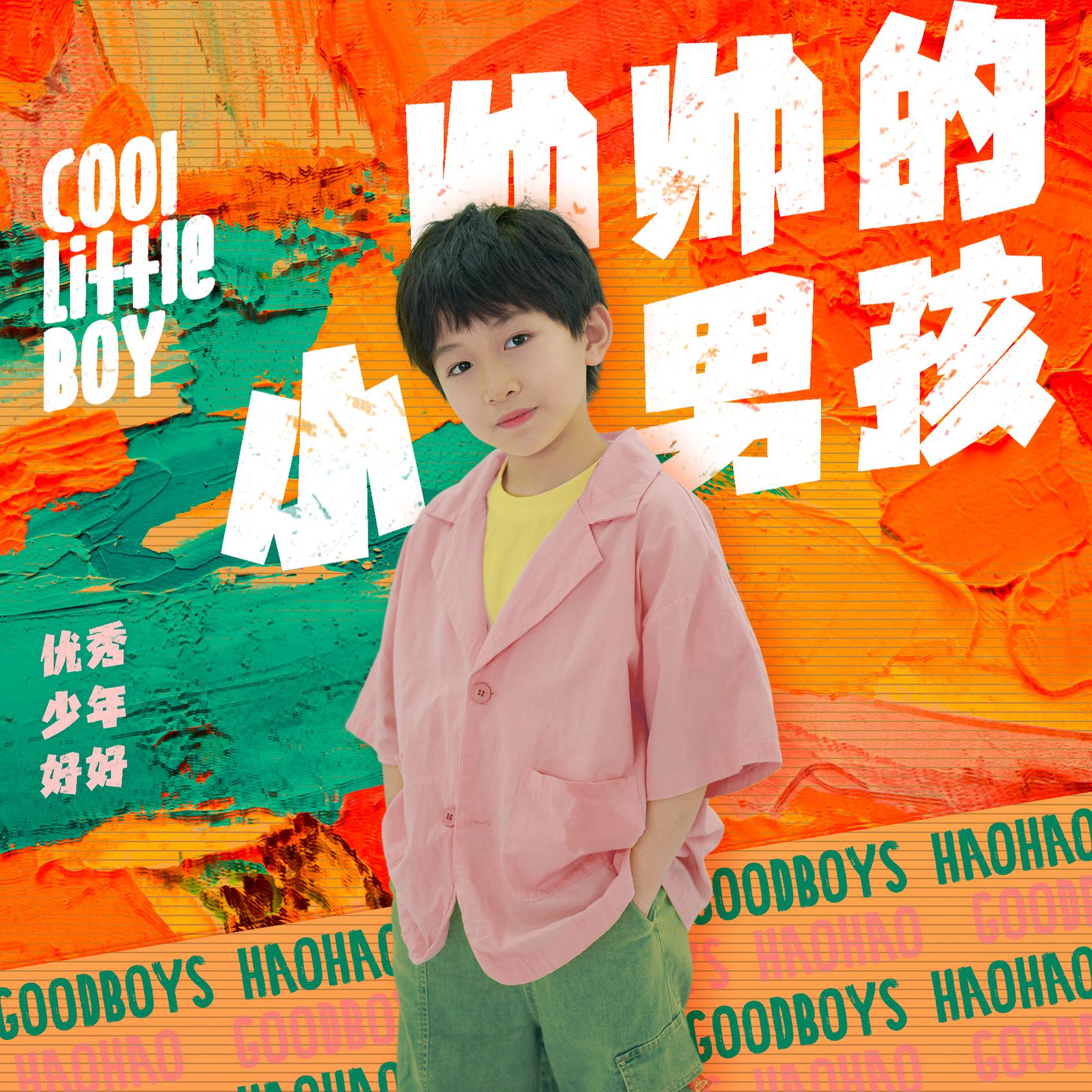 hyvx6v">《帅帅的小男孩》是老猫作词,作曲,优秀少年好好演唱的一首歌