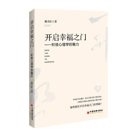 开启幸福之门--积极心理学的魅力