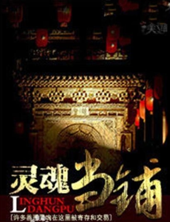 灵魂当铺