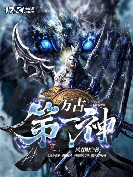 万古第一神（17K小说网著名作家风青阳创作的东方玄幻类网络小说）_百度百科