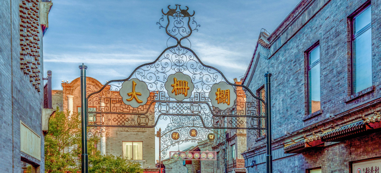 北京大栅栏（老字号一条街）