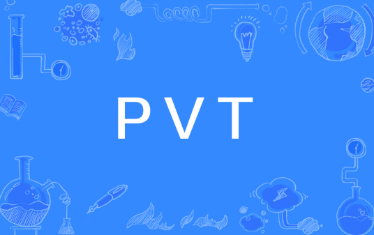 PVT（小批量过程验证测试）_百度百科
