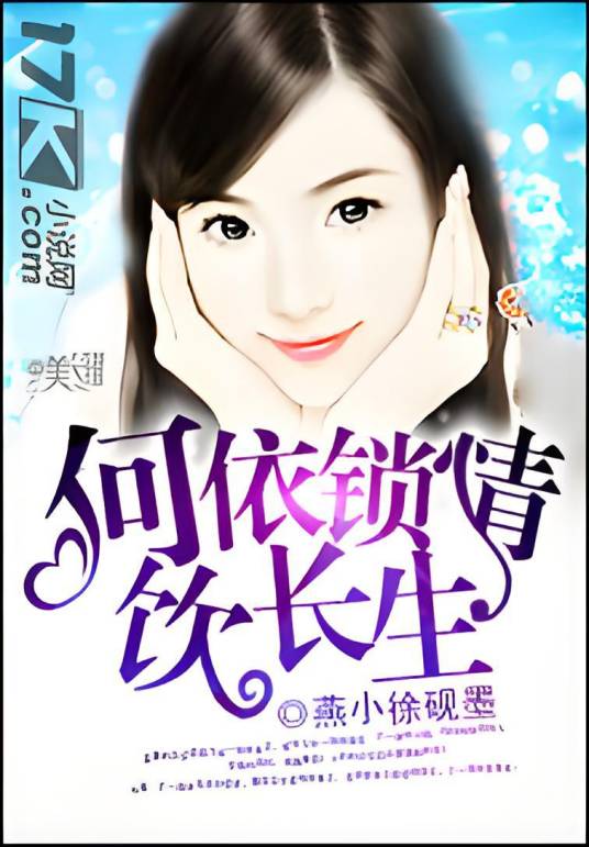 依何锁情饮长生_百度百科